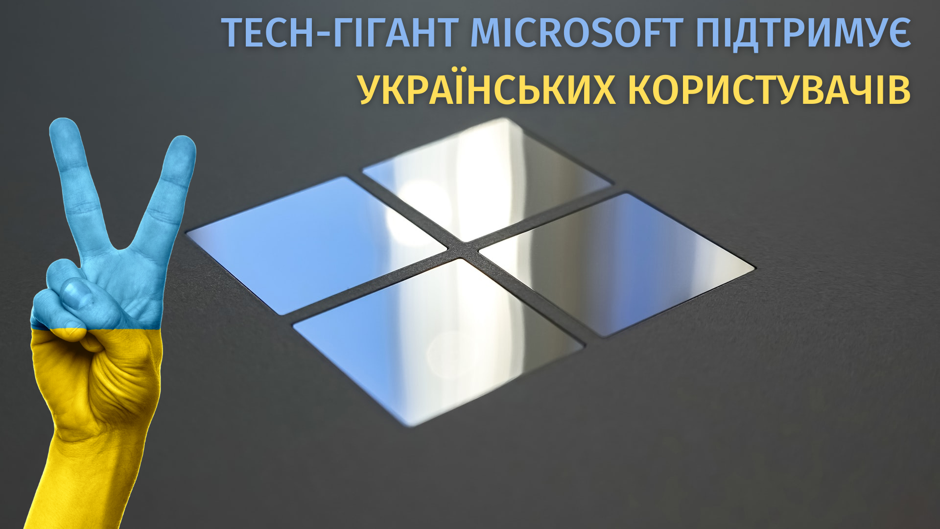 👨🏼‍💻 Microsoft надає українському бізнесу безкоштовні ліцензії до 6 місяців 